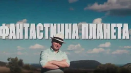 Fantastična planeta: Greh, 2. ep.