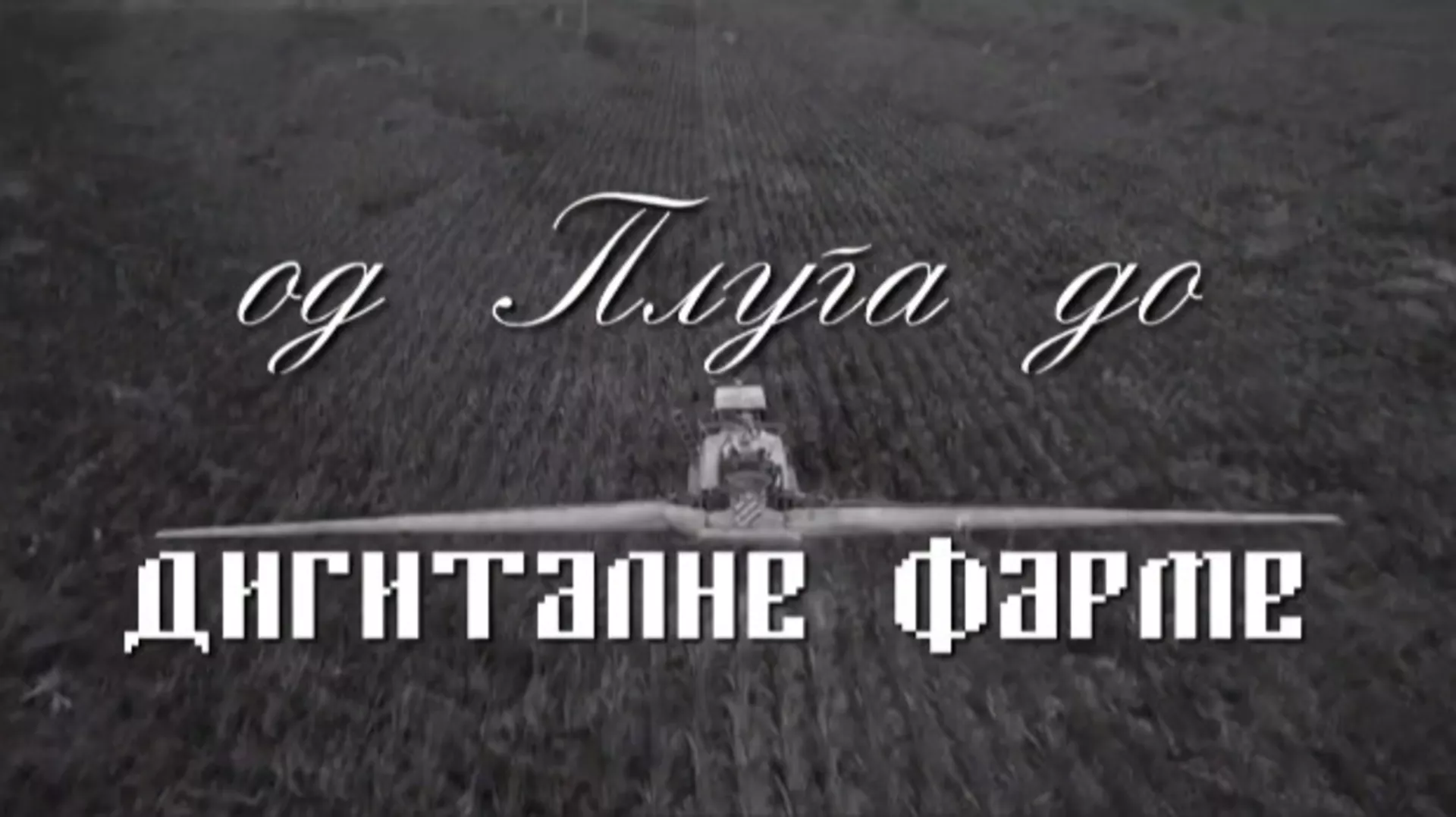 Од плуга до дигиталне фарме: Зелени план, ОУР, СОУР, 4. ем.