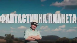 Fantastična planeta: Pohlepa, 3. ep.