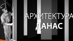 Arhitektura danas: Novi projekti