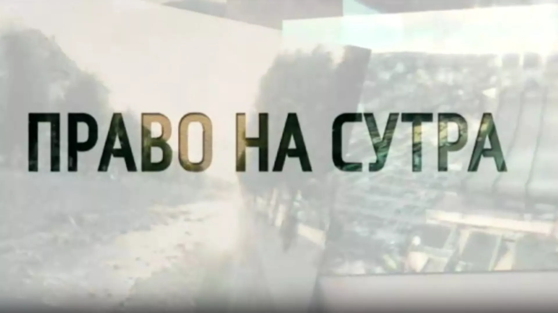 Право на сутра - Сваки дан је борба али смо ту