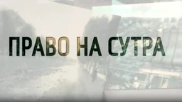 Pravo na sutra - Svaki dan je borba ali smo tu