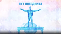 Put pobednika-Zrno svetlosti, oganj vere