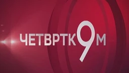 Четвртком у 9: Београдски метро: Међу јавом и мед сном