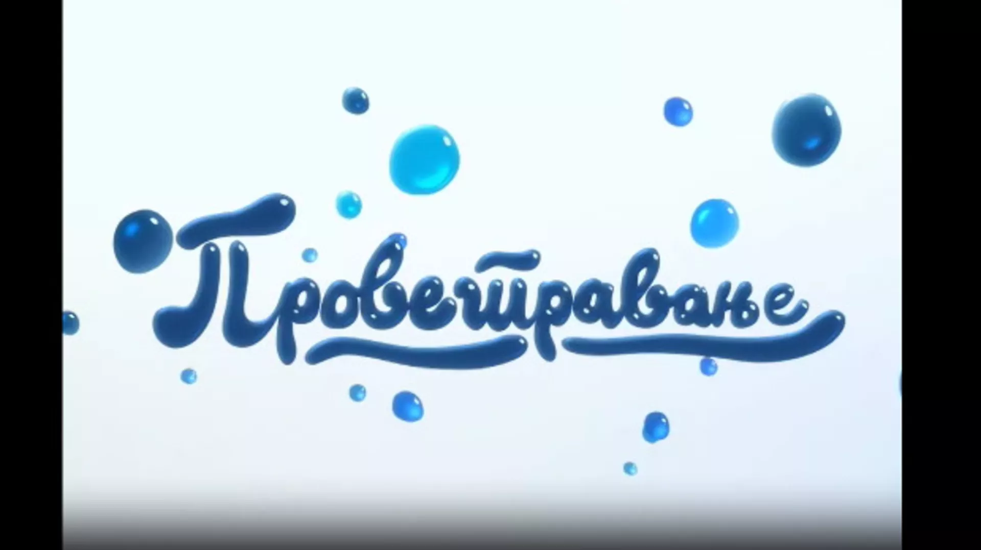 Проветравање, 22. еп.