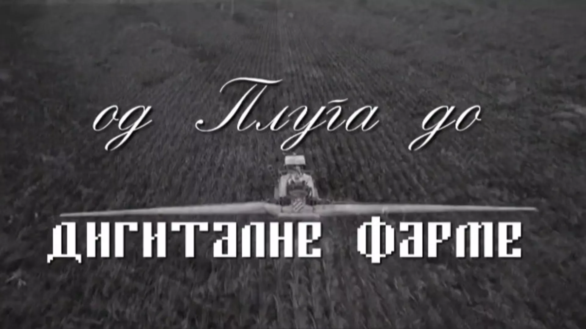 Од плуга до дигиталне фарме: Удруживање, 6. ем.