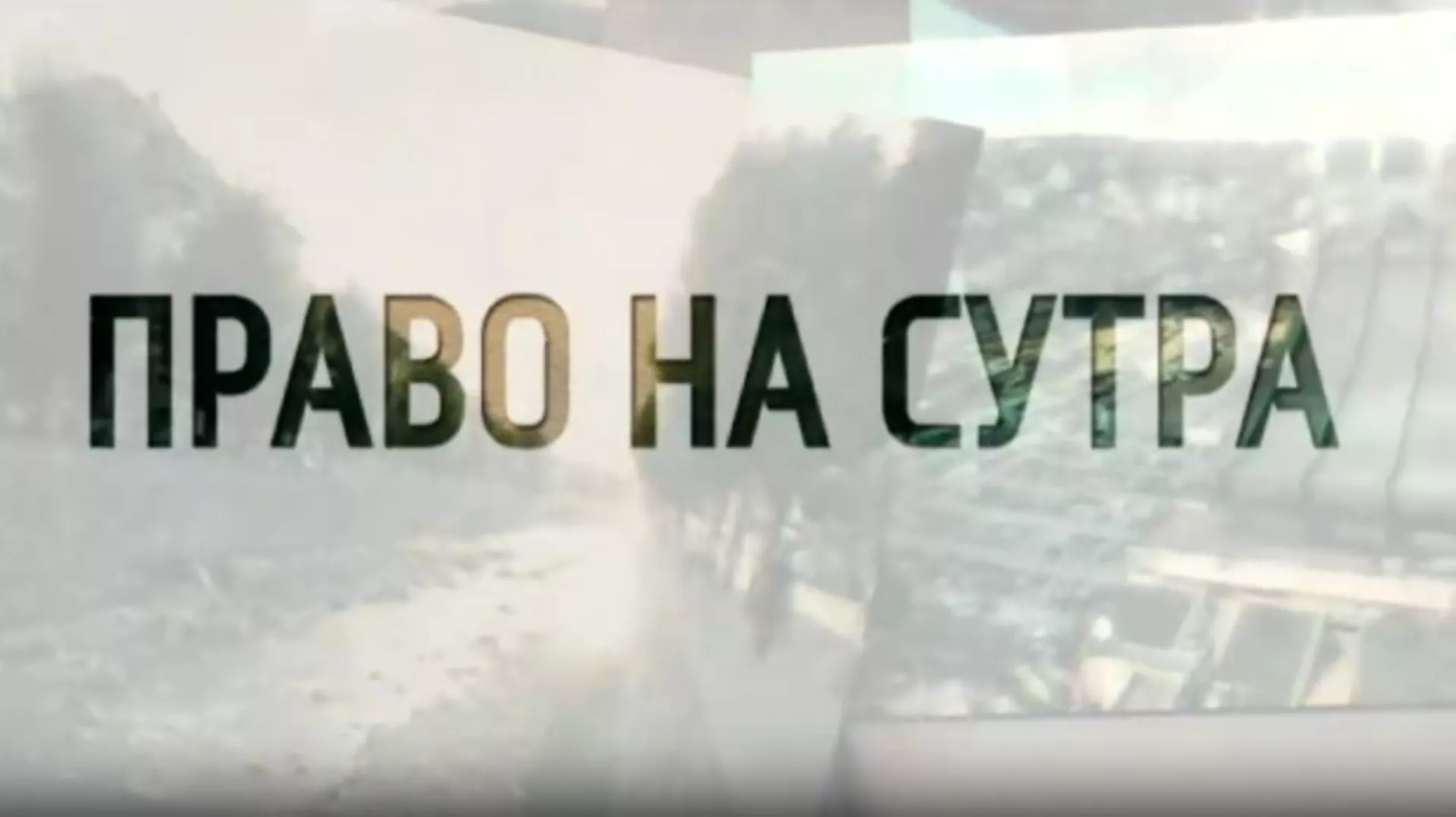 Право на сутра-Расељени у Горњем Милановцу