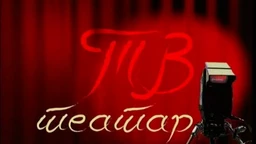 TV teatar - Edmund Kin