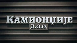 Камионџије д.о.о, 8-20