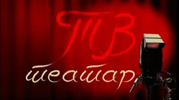 TV teatar – Noćna straža