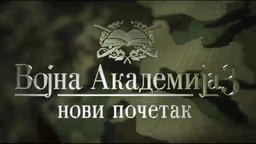 Војна академија 3