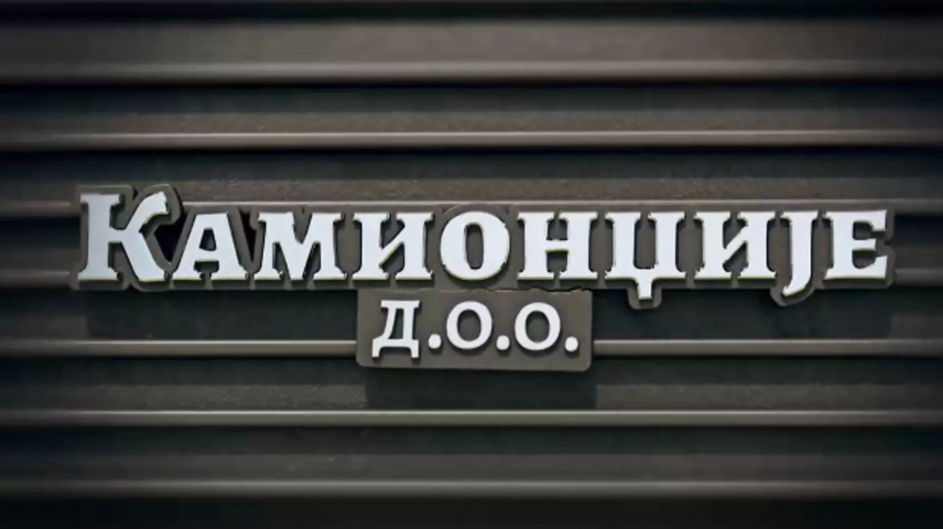 Камионџије д.о.о, 9-20