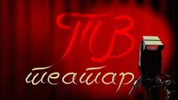 ТВ театар – Много буке ни око чега