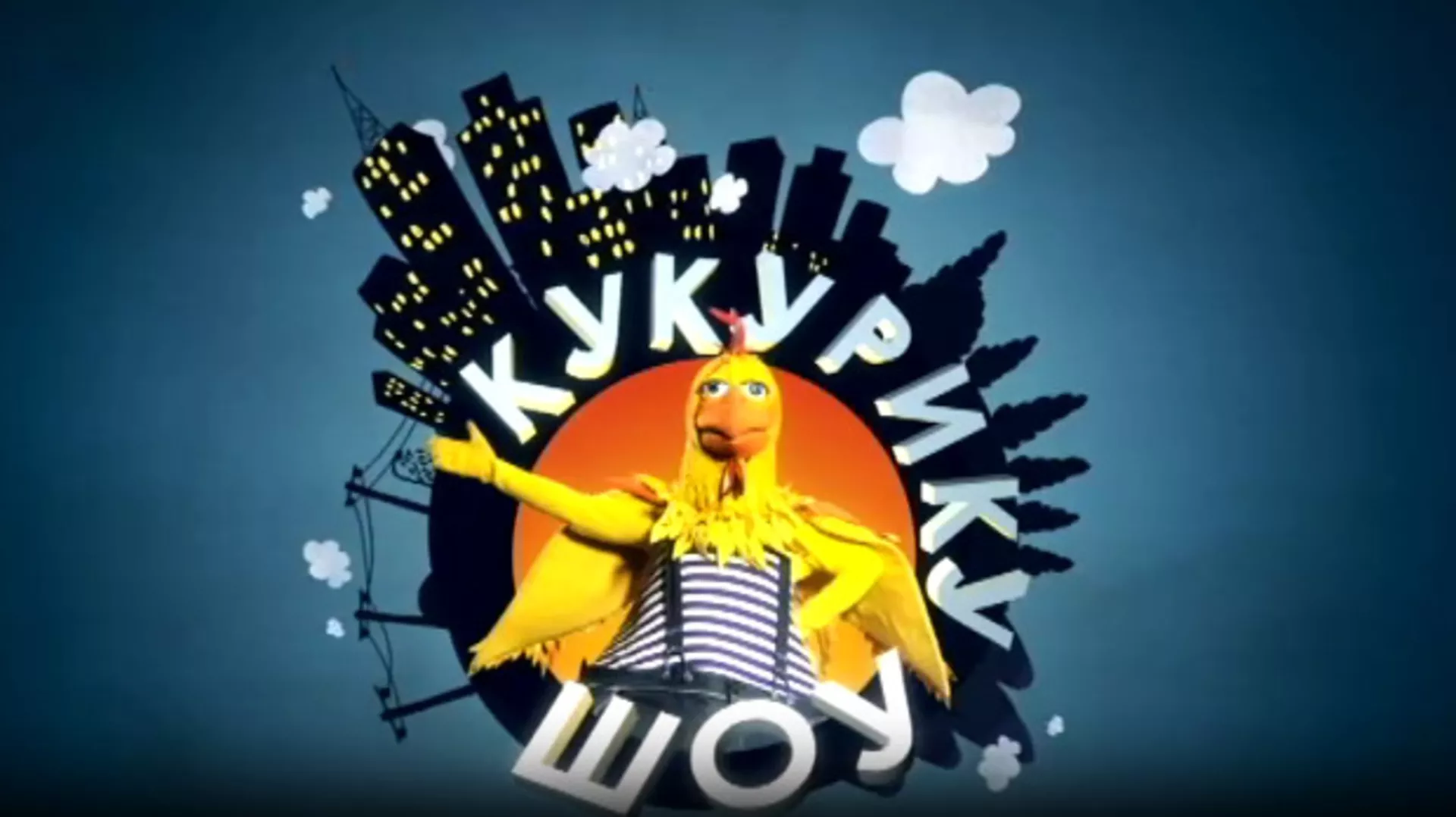 Кукурику шоу: Свако слово нешто ново