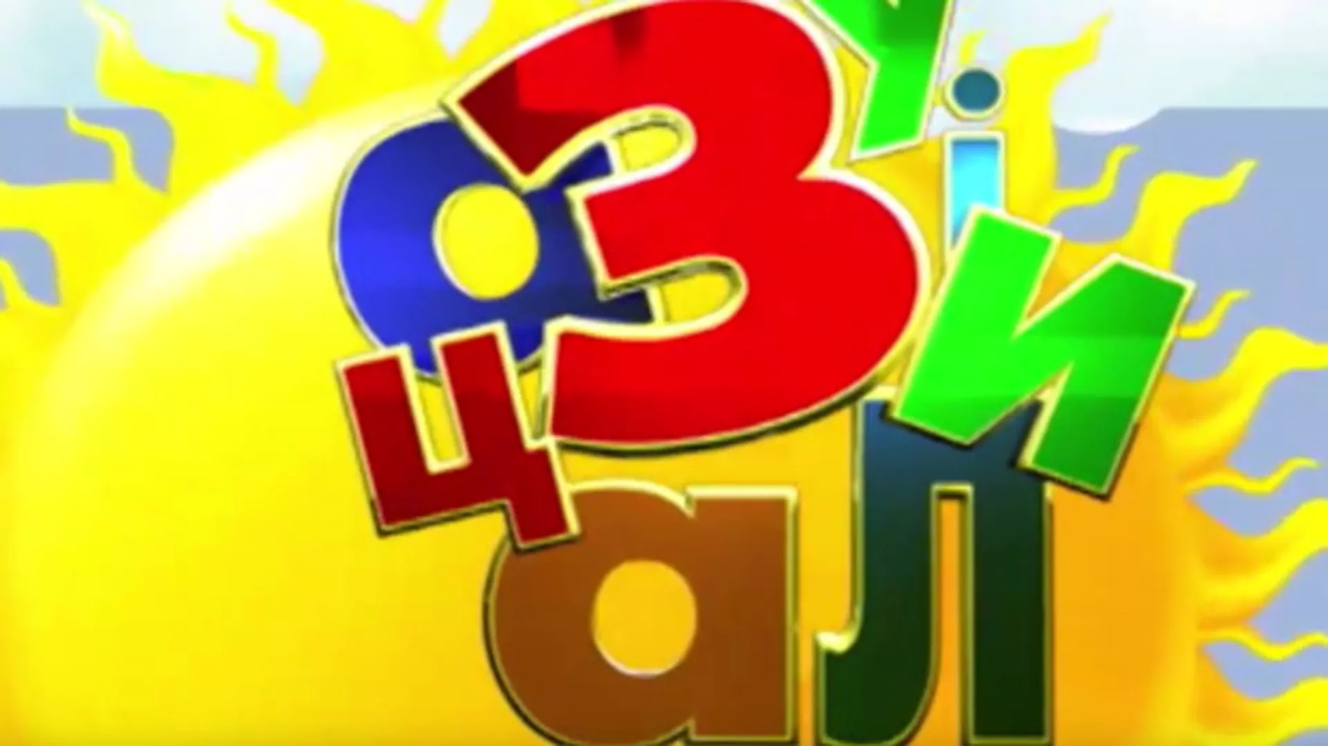 Зујалица	ц.11 ем.28