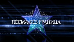 Pesma bez granica, kolaž