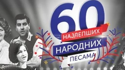 Najlepše narodne pesme