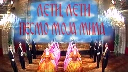 Лети, лети песмо моја мила