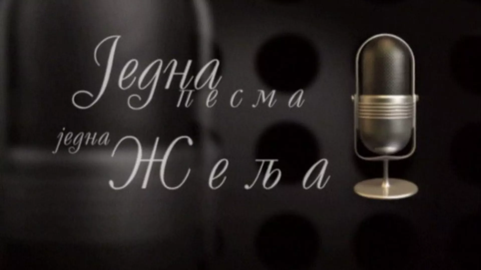 Једна песма, једна жеља, колаж