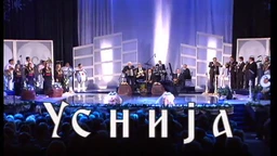 Концерт Усније Реџепове