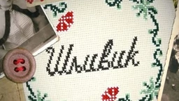 Шљивик, 4. циклус