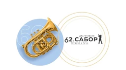 62. Драгачевски сабор у Гучи