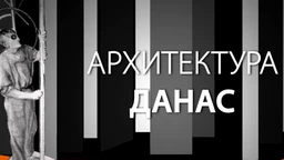 Архитектура данас: Николај Краснов (R)