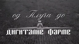 Од плуга до дигиталне фарме: Удруживање, 6. ем. (R)
