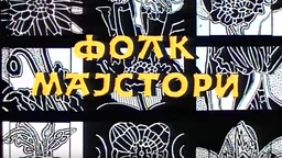 Фолк мајстори