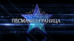 Pesma bez granica, 4. emisija