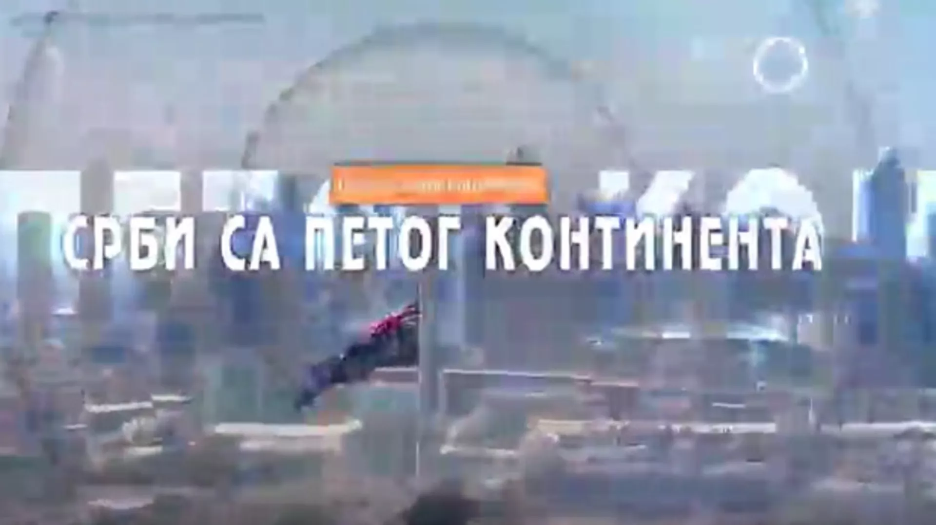 Срби са петог континента-Нина Марковић Хазе