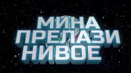Мина прелази нивое 3:	Мина (ни) је у излогу