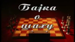 Бајка о шаху, Шах:	Било једном у земљи шаха