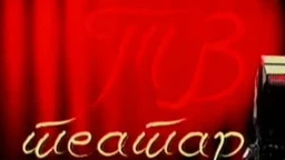 TV teatar: "Laža i paralaža"