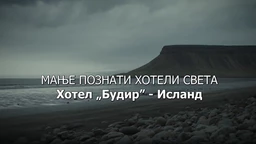 Мање познати хотели света: Хотел Будир Исланд (R)