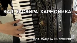 Kad zasvira harmonika: Sandra Milošević