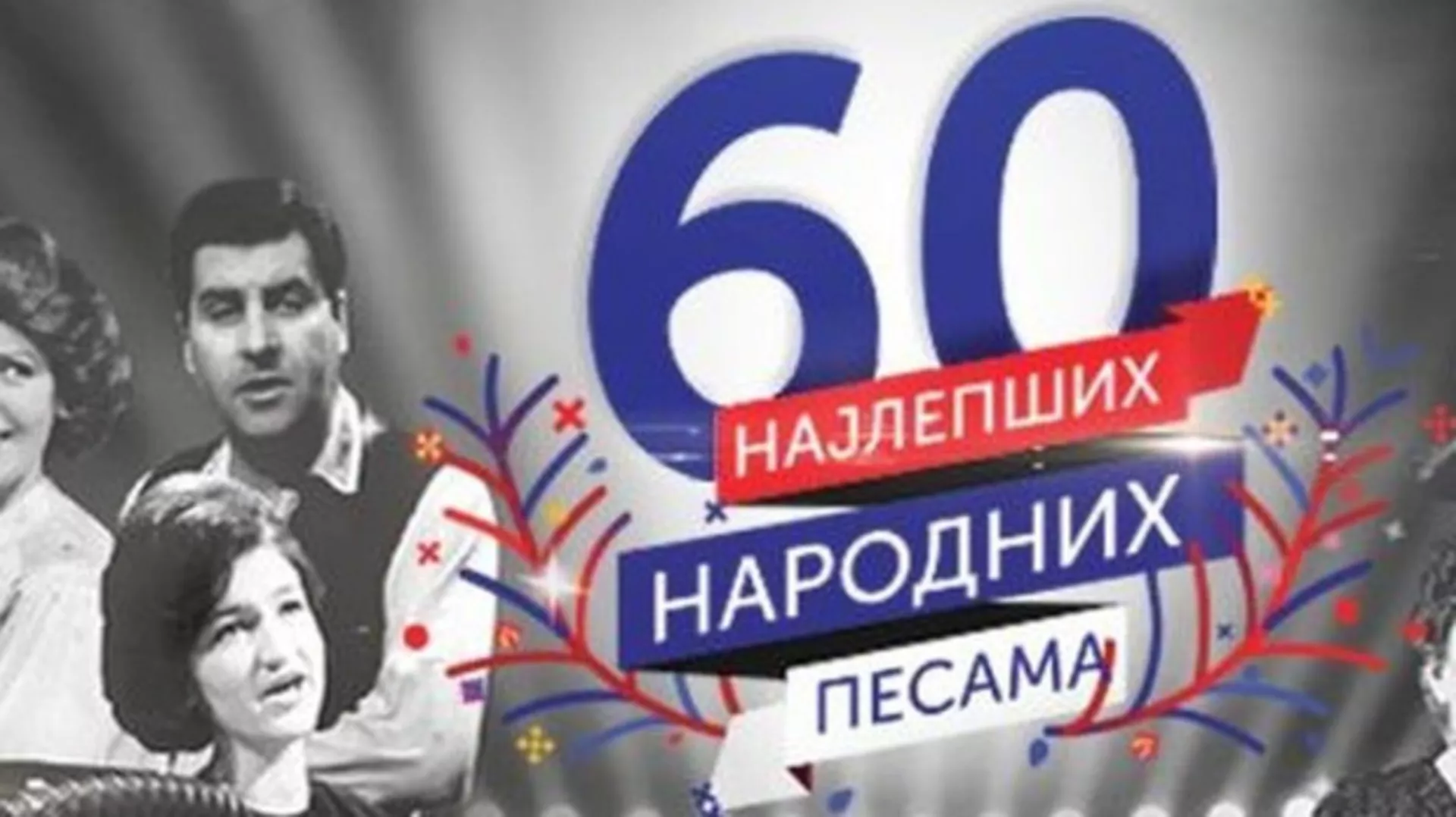 Најлепше народне песме