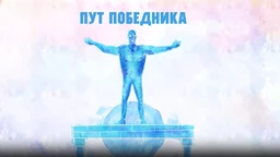 Put pobednika-Nastasja Nedimović