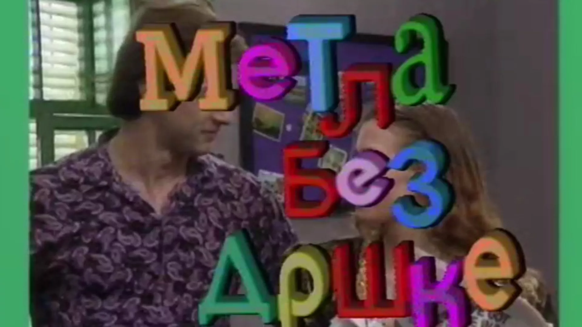 Метла без дршке	ц.02 еп.05