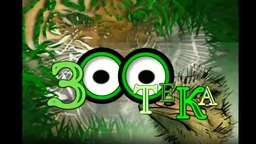 Зоотека плус: Голуб гриваш, 15 еп. (R)