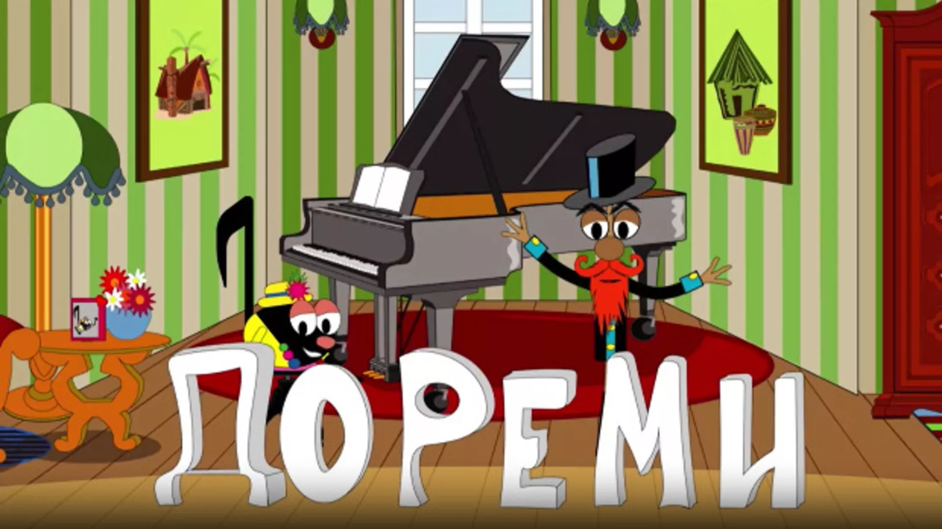 До ре ми:	Трзани жичани инструменти