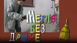 Метла без дршке: Тајна веселог мајмунчета 1-8