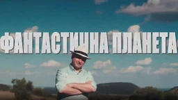 Fantastična planeta: Strast, 10. ep.
