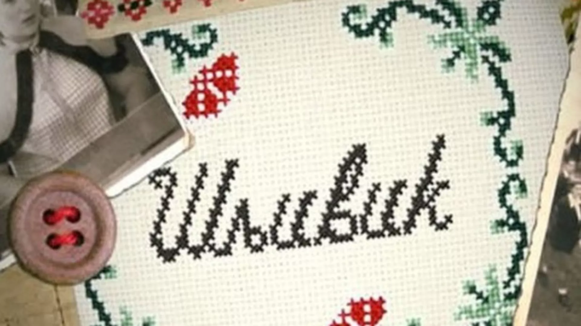 Шљивик, 3. циклус