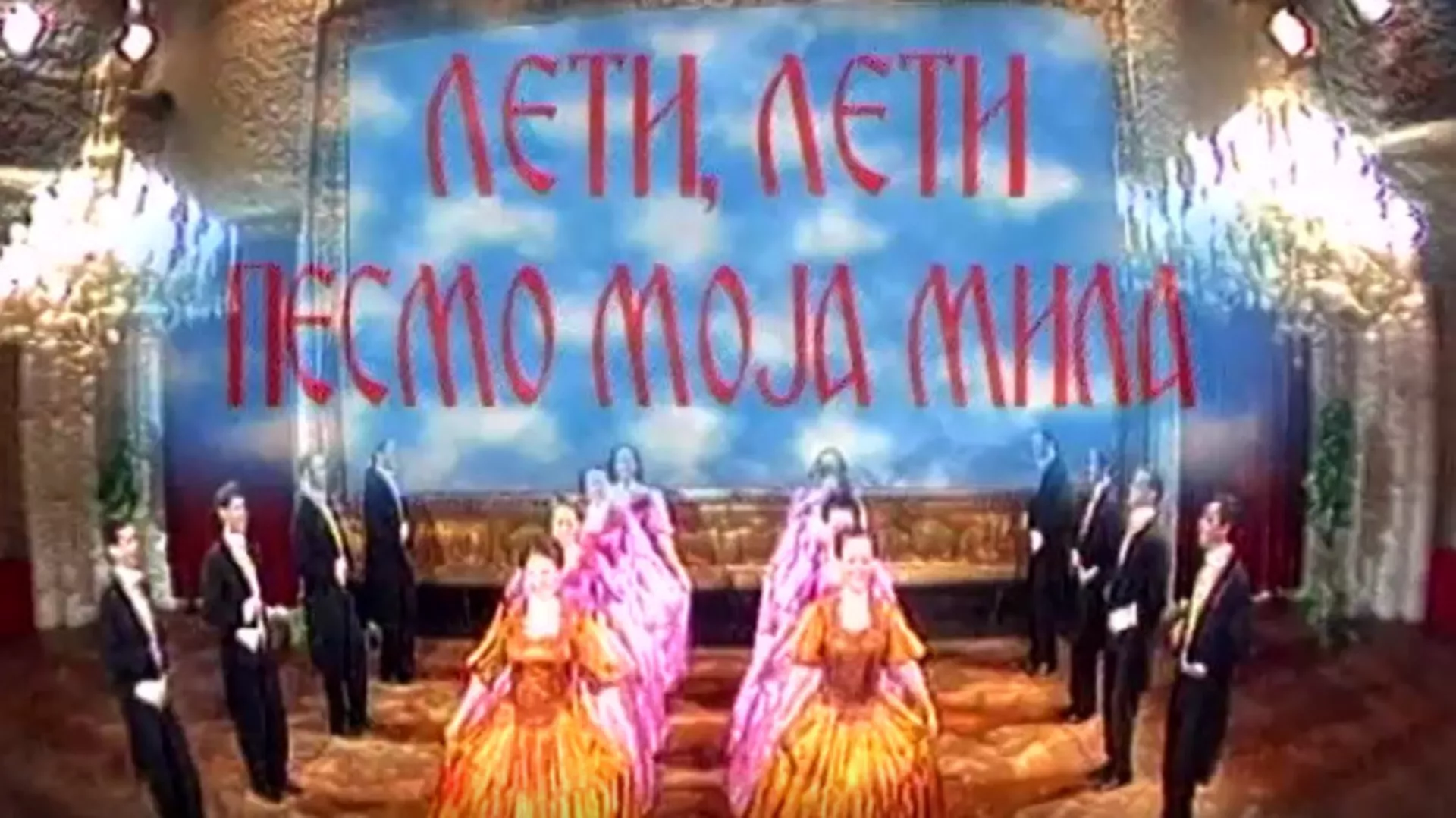 Лети, лети песмо моја мила