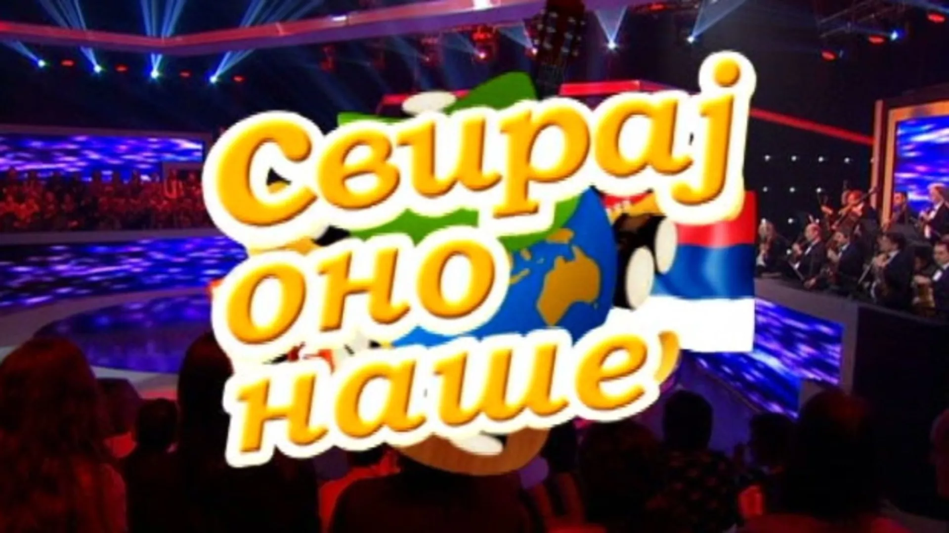 Свирај оно наше, колаж
