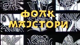 Фолк мајстори