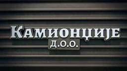 Камионџије д.о.о, 12-20