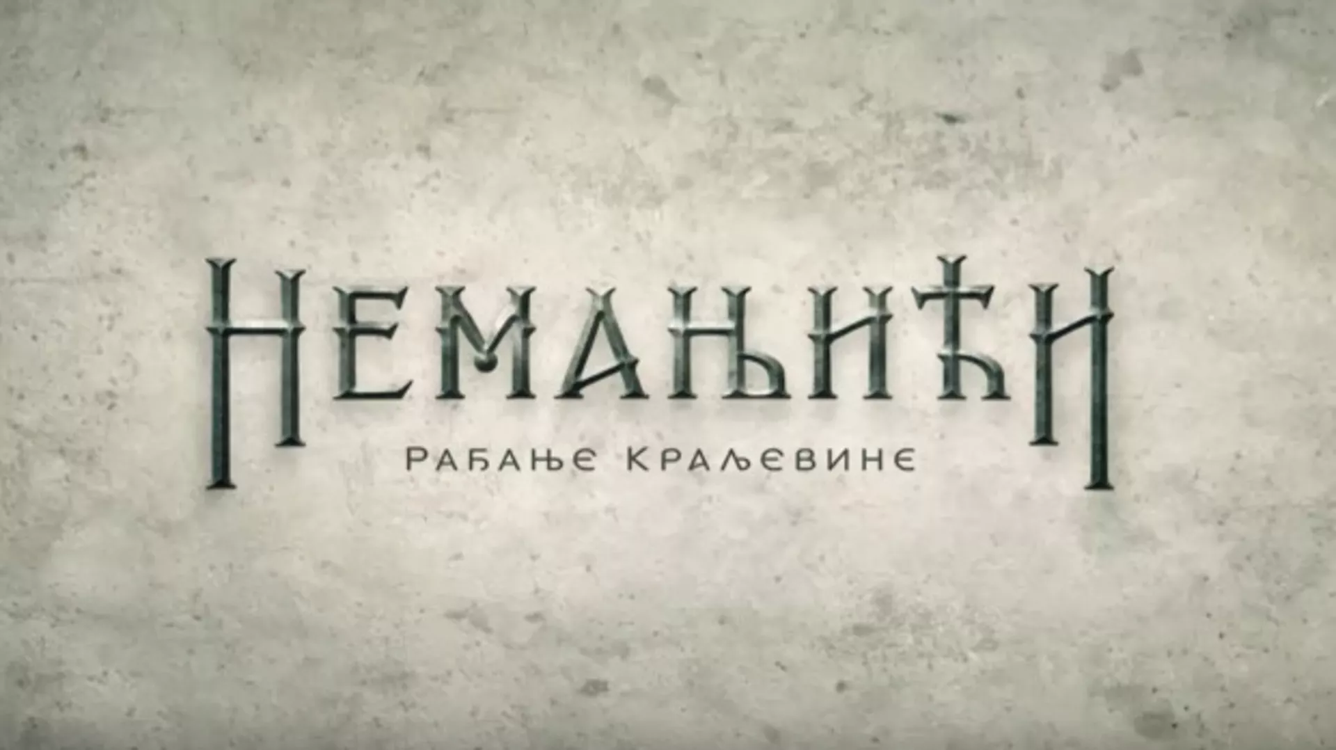 Немањићи - рађање краљевине, 10-13