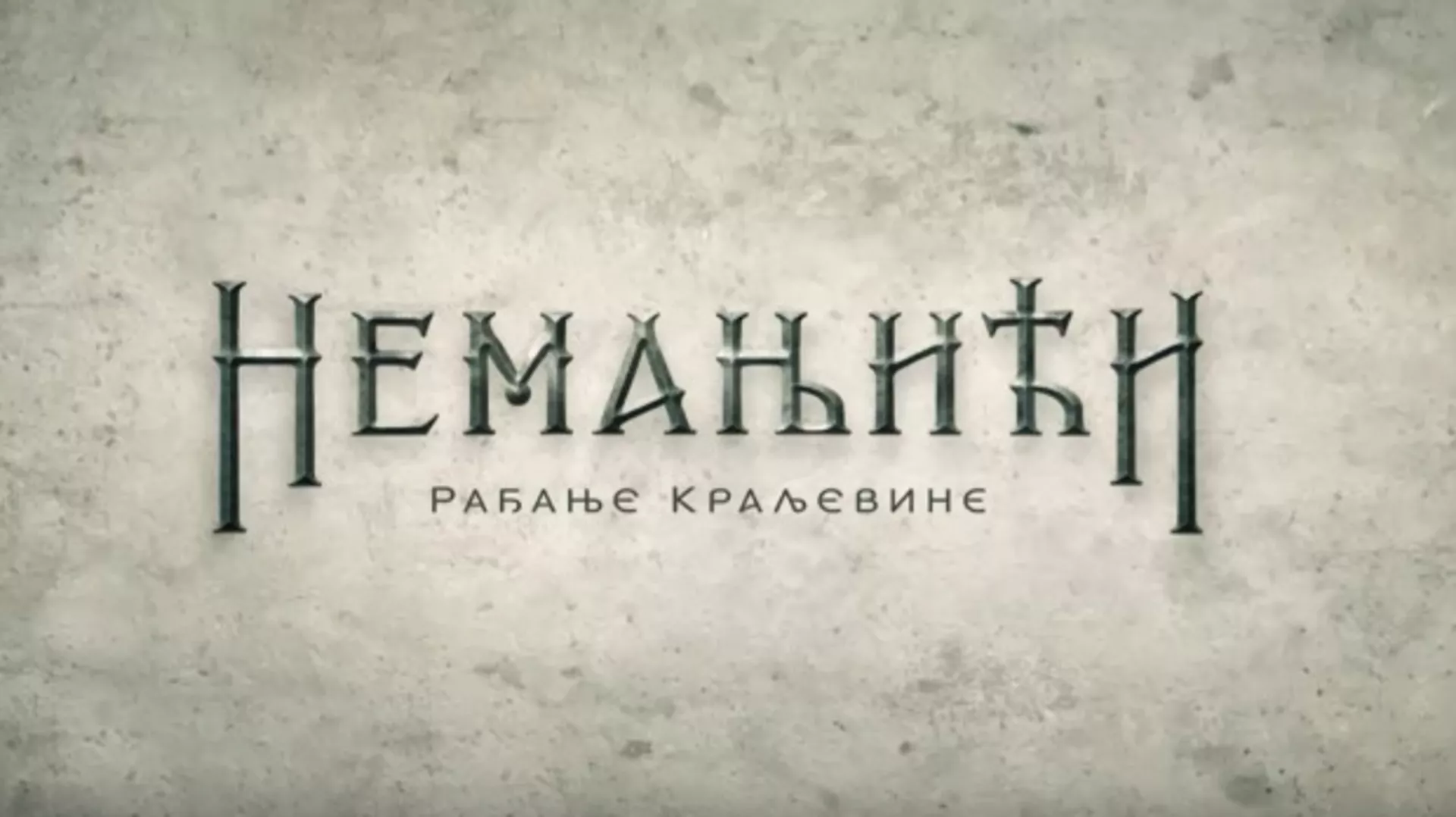 Немањићи - рађање краљевине, 13-13